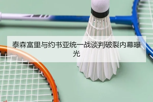 tai-sen-fu-li-yu-yue-shu-ya-tong-yi-zhan-tan-pan-po-lie-nei-mu-bao-guang-3-336.jpg