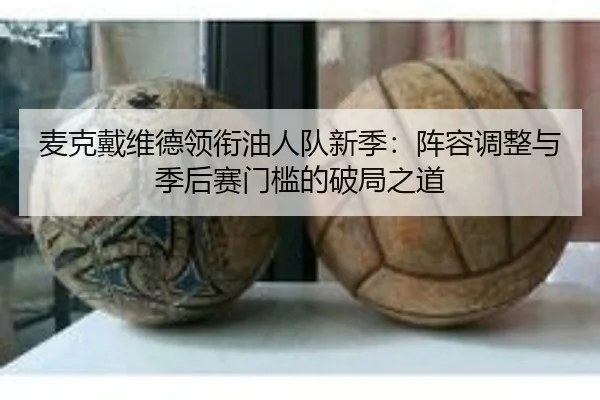 mai-ke-dai-wei-de-ling-xian-you-ren-dui-xin-ji-zhen-rong-tiao-zheng-yu-ji-hou-sai-men-kan-de-po-ju-zhi-dao-3-282.jpg