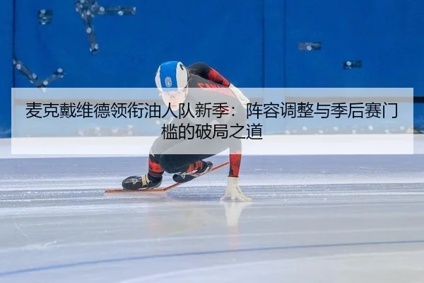 麦克戴维德领衔油人队新季：阵容调整与季后赛门槛的破局之道
