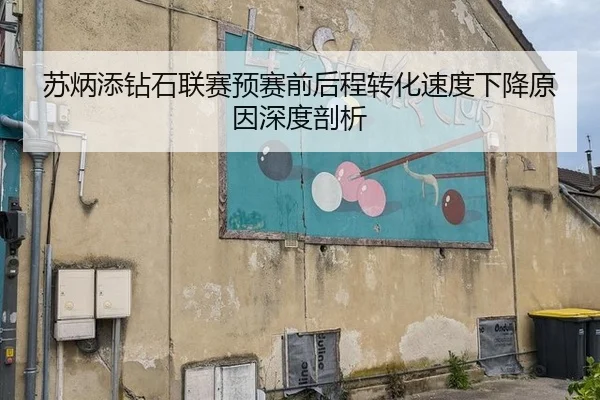 苏炳添钻石联赛预赛前后程转化速度下降原因深度剖析