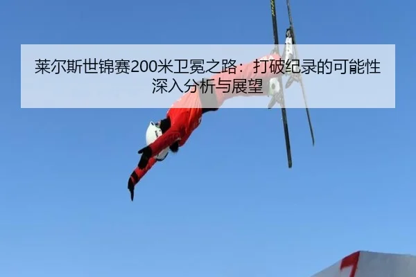 lai-er-si-shi-jin-sai-mi-wei-mian-zhi-lu-da-po-ji-lu-de-ke-neng-xing-shen-ru-fen-xi-yu-zhan-wang-3-920.jpg