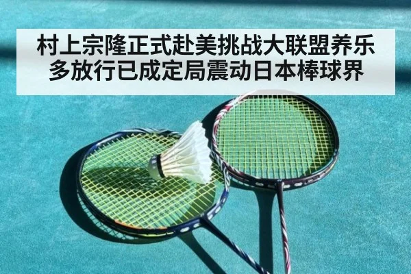 村上宗隆正式赴美挑战大联盟养乐多放行已成定局震动日本棒球界