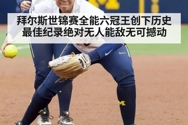 拜尔斯世锦赛全能六冠王创下历史最佳纪录绝对无人能敌无可撼动