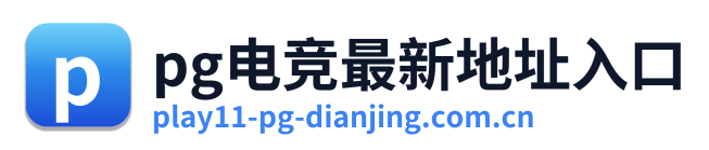 pg电竞最新地址入口 Logo